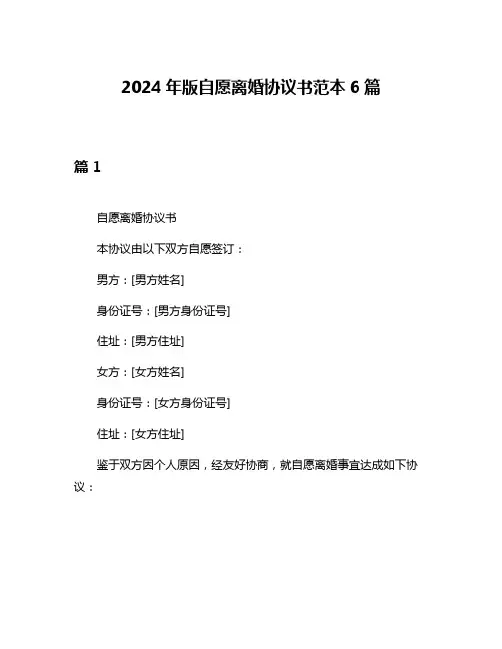 2024年版自愿离婚协议书范本6篇