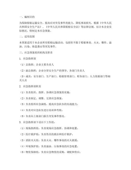 船舶运输应急预案范文
