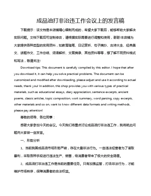 成品油打非治违工作会议上的发言稿