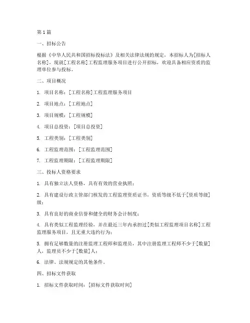 工程监理服务招标文件(3篇)