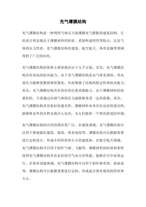 充气薄膜结构