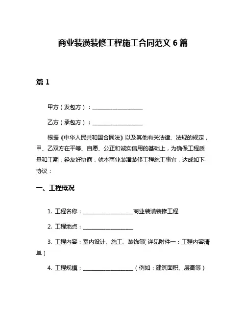 商业装潢装修工程施工合同范文6篇