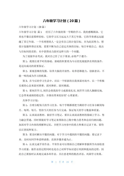 六年级学习计划(20篇)
