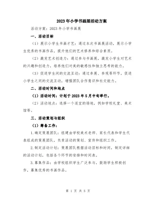 2023年小学书画展活动方案