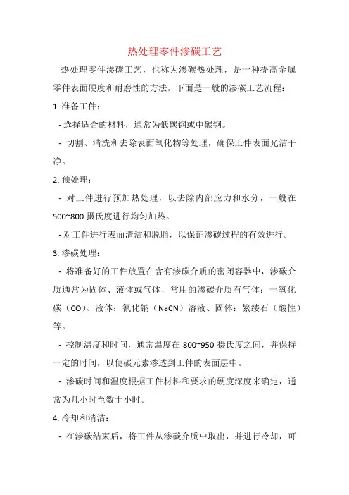 热处理零件渗碳工艺