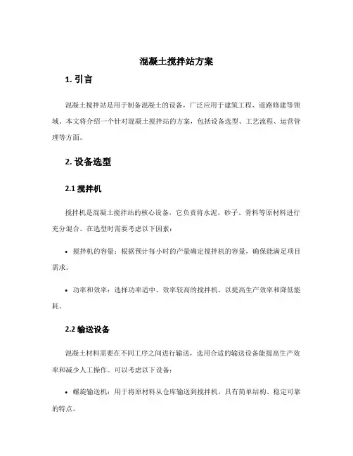 混凝土搅拌站方案