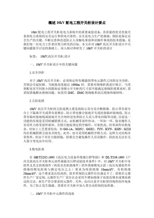 概述10kV配电工程开关柜设计要点