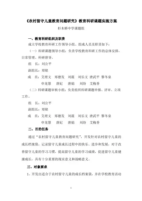 《农村留守儿童教育问题研究》课题