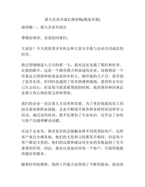 我与企业共成长演讲稿(精选多篇)