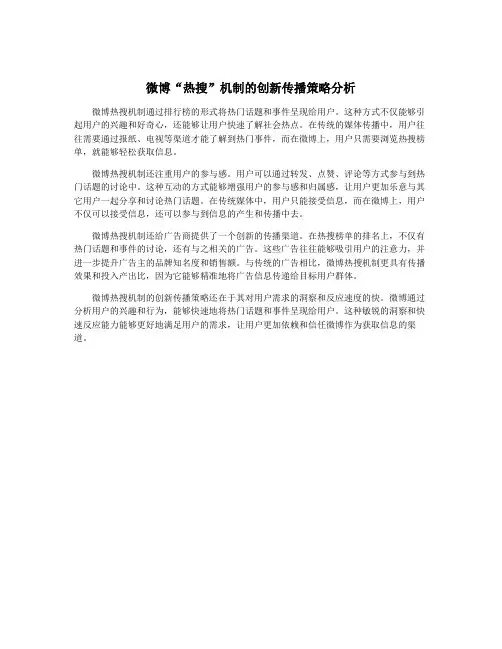 微博“热搜”机制的创新传播策略分析