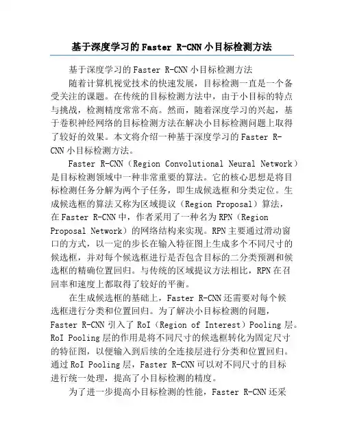 基于深度学习的Faster R-CNN小目标检测方法