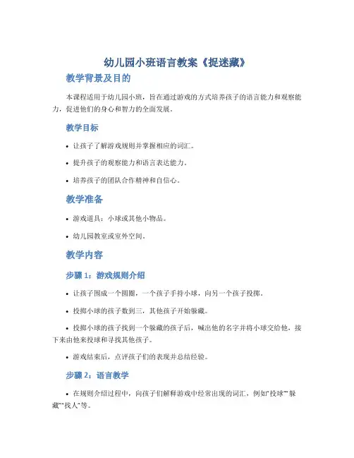 幼儿园小班语言教案《捉迷藏》