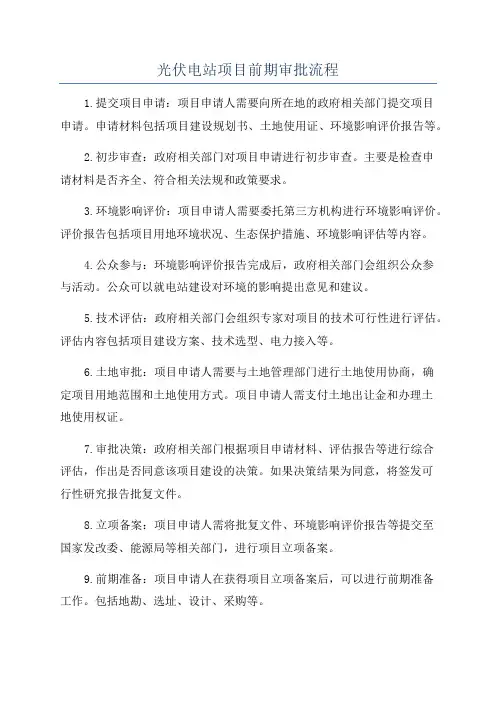 光伏电站项目前期审批流程