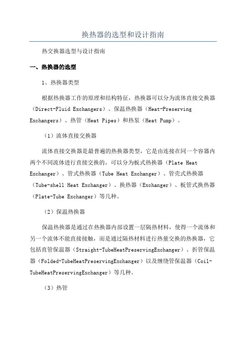 换热器的选型和设计指南