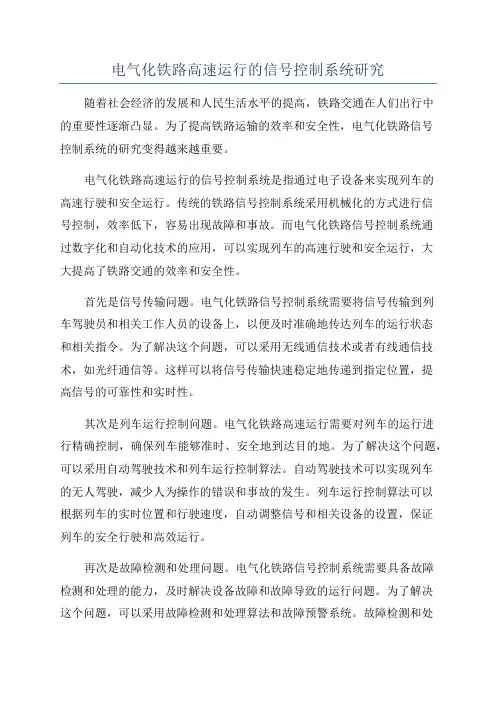 电气化铁路高速运行的信号控制系统研究