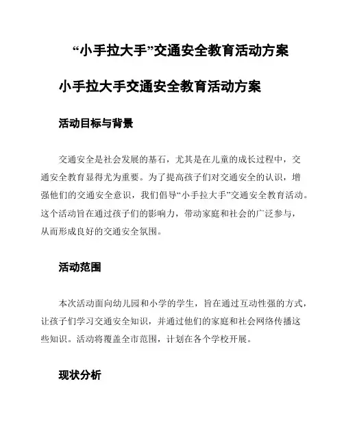 “小手拉大手”交通安全教育活动方案