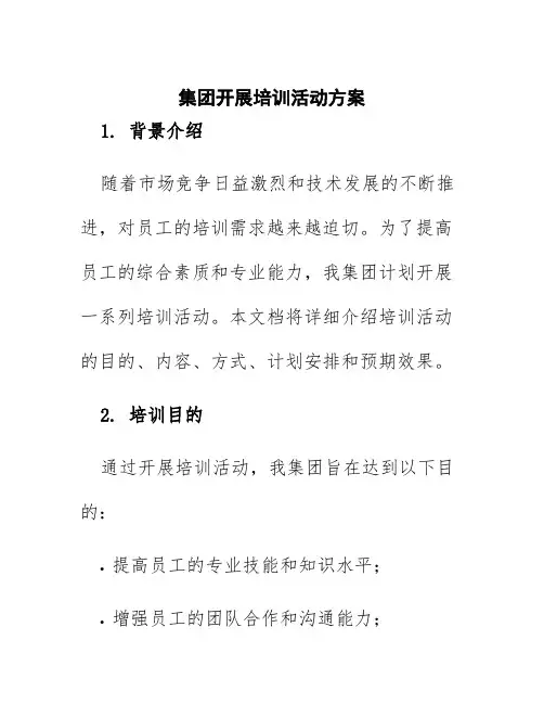 集团开展培训活动方案