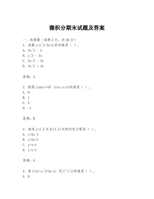 微积分期末试题及答案