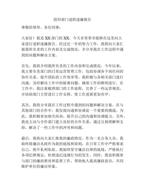 组织部门述职述廉报告