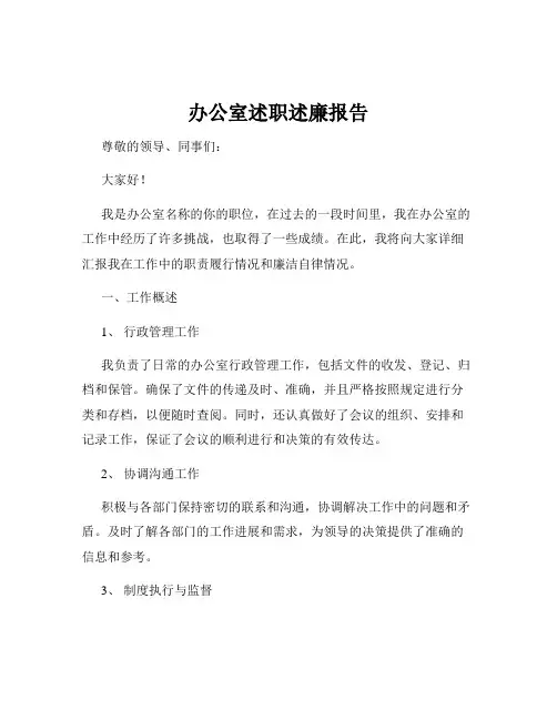 办公室述职述廉报告