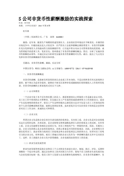 S公司非货币性薪酬激励的实践探索
