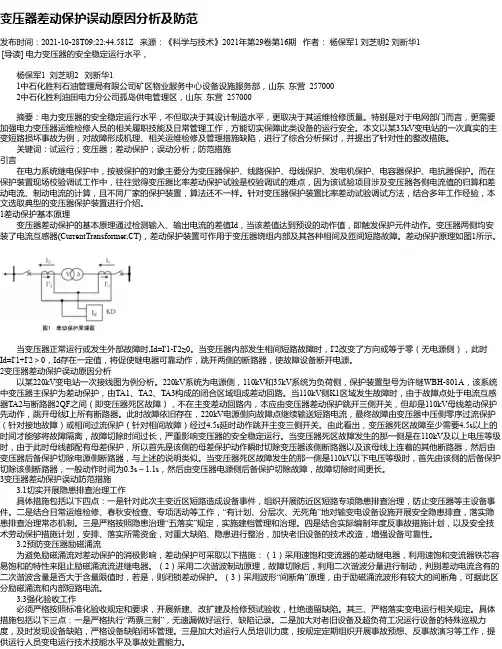 变压器差动保护误动原因分析及防范