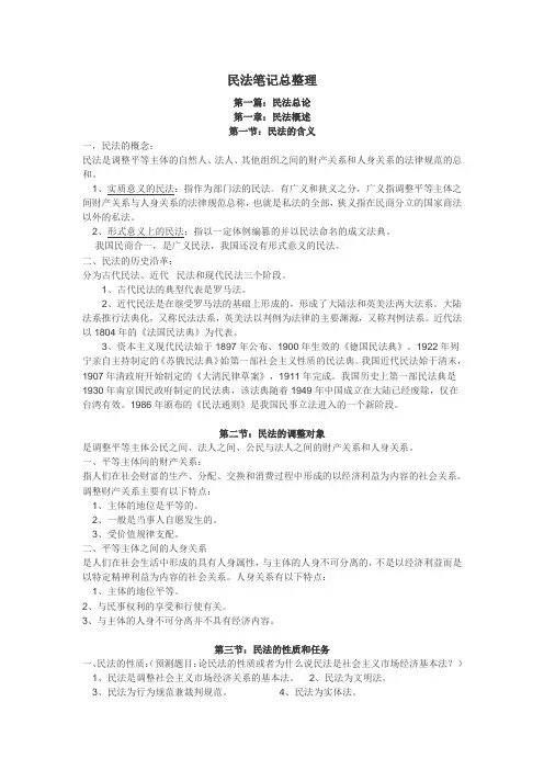 民法笔记总整理