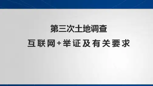 第三次土地调查互联网+举证及有关要求