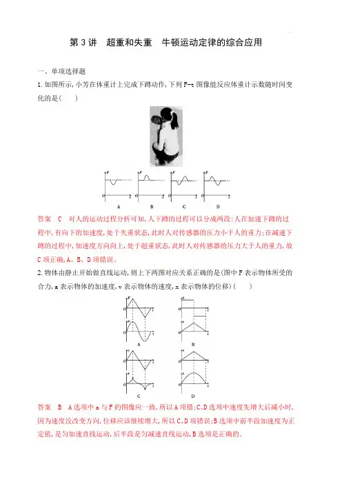 2020版高考物理(江苏专用版)新攻略大一轮精练：第三章第3讲超重和失重牛顿运动定律的综合应用含解析