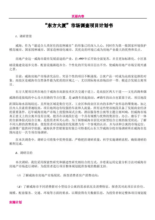 “东方大厦”市场调查项目计划书