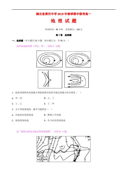湖北省黄冈中学2018-2019学年高一下学期地理期中试卷(有答案)