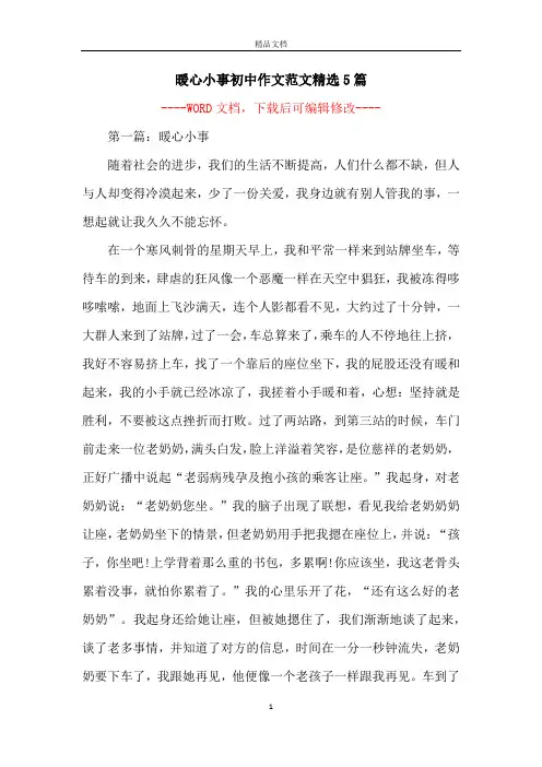 暖心小事初中作文范文精选5篇