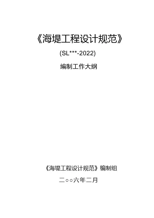 《海堤工程设计规范》