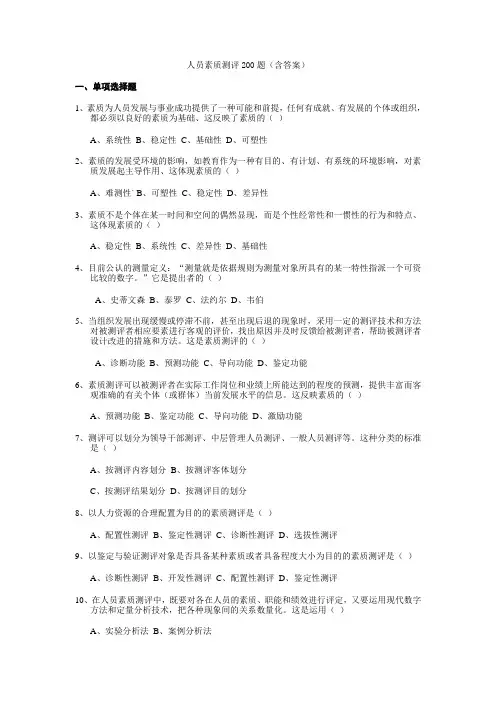 人员素质测评题含答案