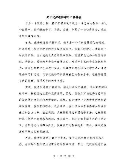 关于优秀教师学习心得体会（5篇）