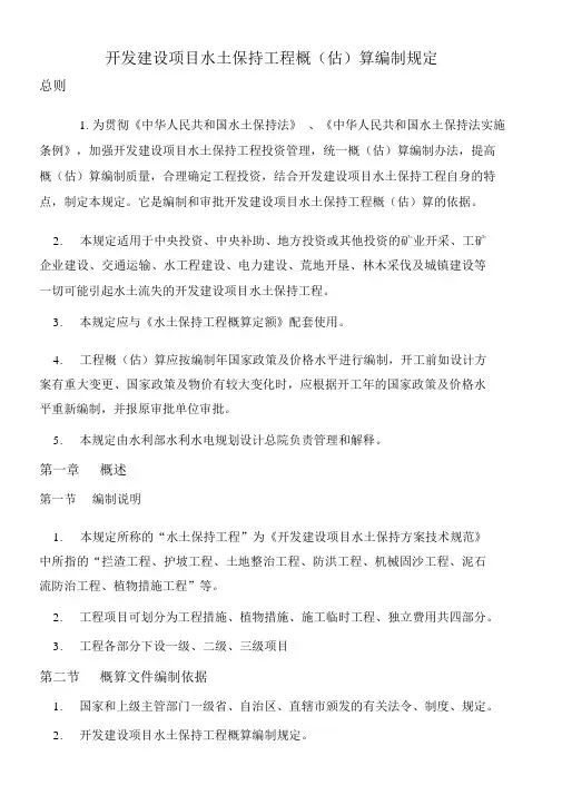开发建设项目水土保持工程概算编制规定