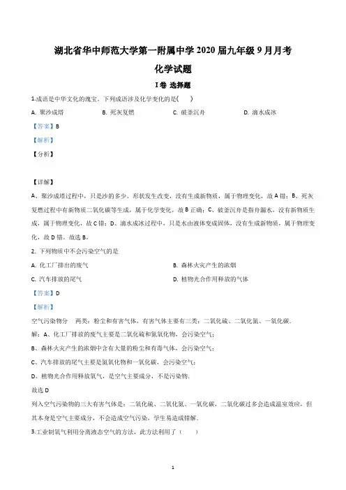 精品解析：湖北省华中师范大学第一附属中学2020届九年级9月月考化学试题(解析版)