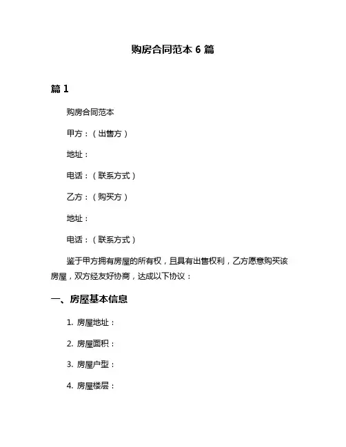 购房合同范本6篇