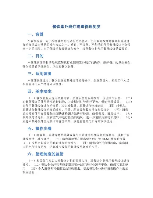 餐饮紫外线灯消毒管理制度
