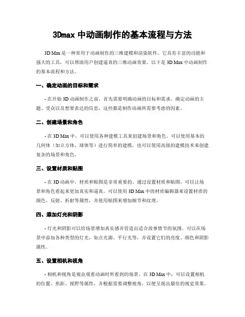 3Dmax中动画制作的基本流程与方法
