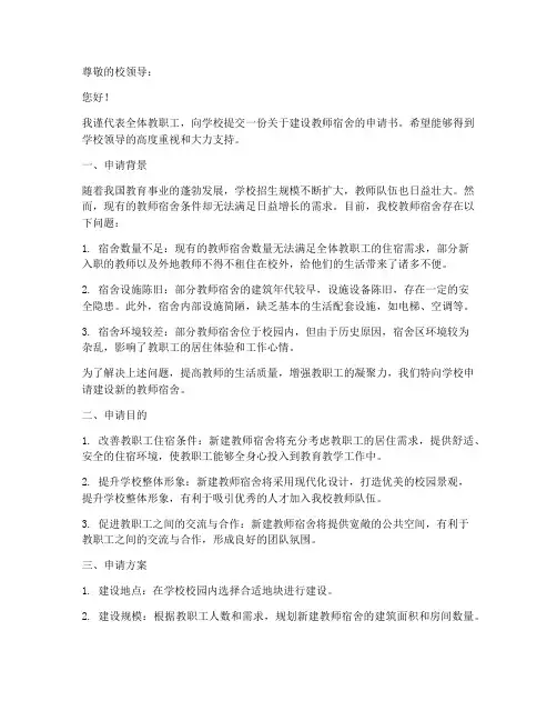 学校教师宿舍建设申请书