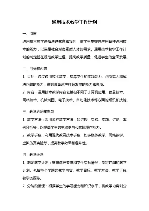 通用技术教学工作计划