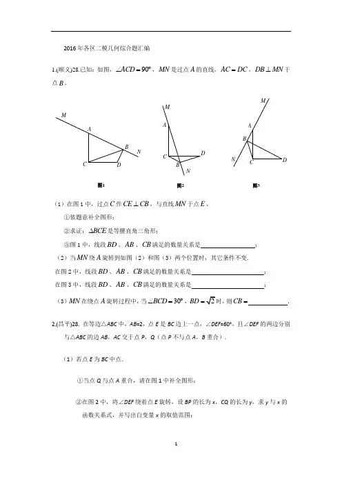 2016北京市各区初三数学二模分类汇编几何综合题汇编 无答案
