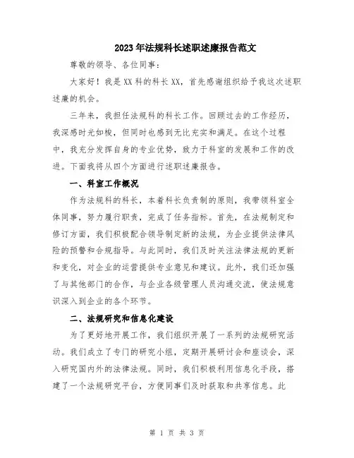 2023年法规科长述职述廉报告范文