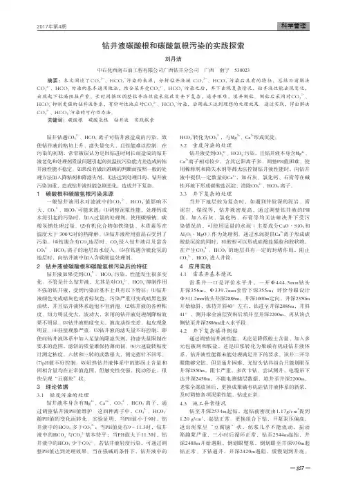 钻井液碳酸根和碳酸氢根污染的实践探索