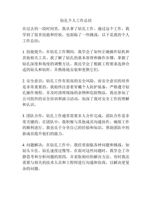 钻孔个人工作总结