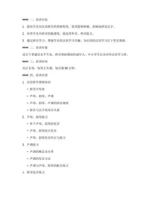 拼音专项训练培训方案