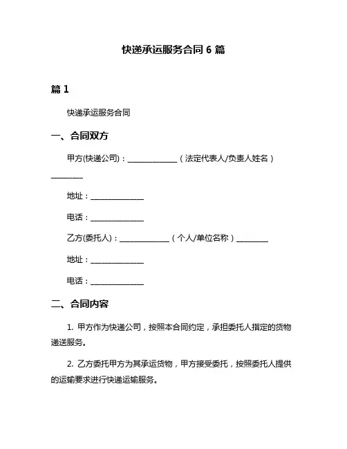 快递承运服务合同6篇