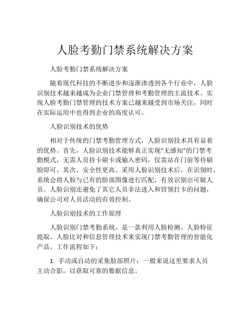 人脸考勤门禁系统解决方案