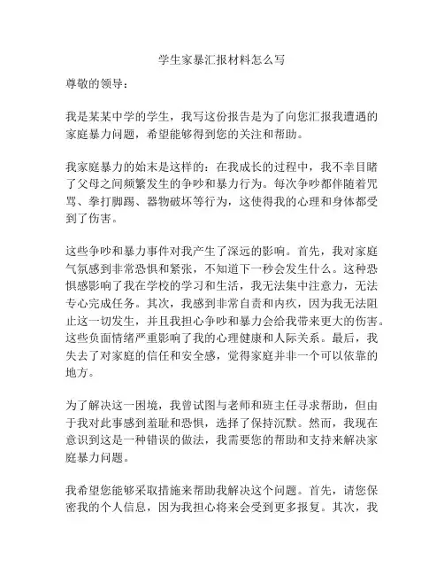学生家暴汇报材料怎么写